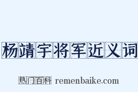 杨靖宇将军近义词是什么意思的图片